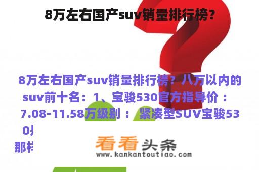 8万左右国产suv销量排行榜？