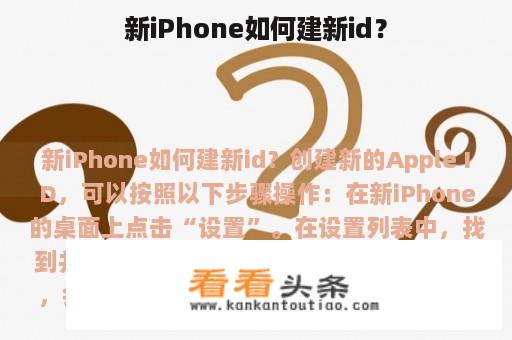 新iPhone如何建新id？