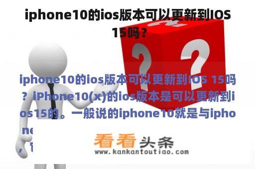 iphone10的ios版本可以更新到IOS 15吗？