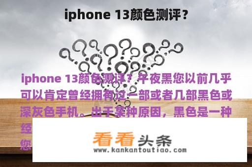 iphone 13颜色测评？