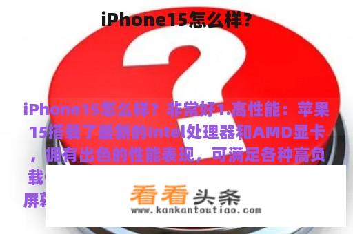 iPhone15怎么样？