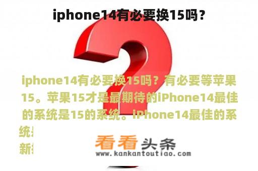 iphone14有必要换15吗？