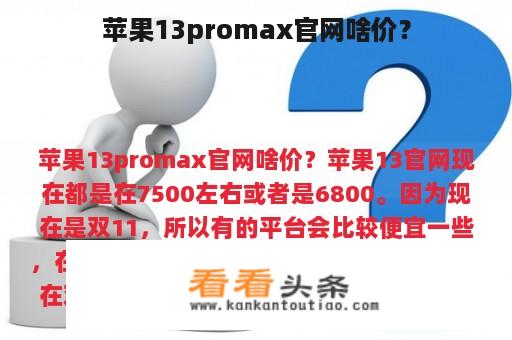 苹果13promax官网啥价？