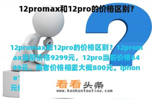 12promax和12pro的价格区别？