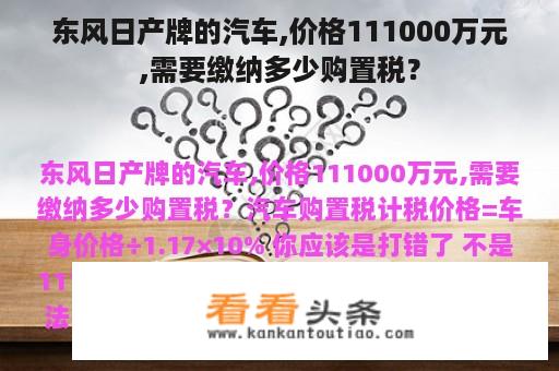 东风日产牌的汽车,价格111000万元,需要缴纳多少购置税？