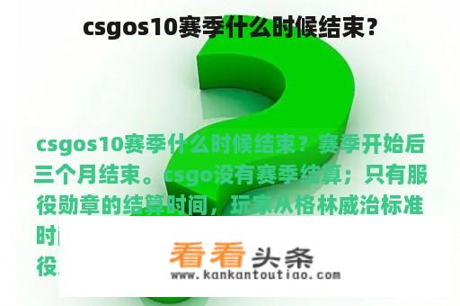 csgos10赛季什么时候结束？