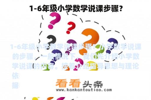 1-6年级小学数学说课步骤？