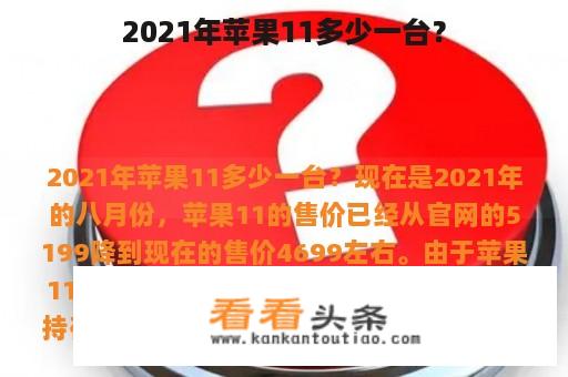 2021年苹果11多少一台？