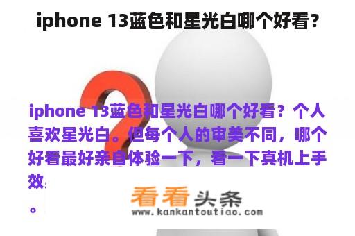 iphone 13蓝色和星光白哪个好看？