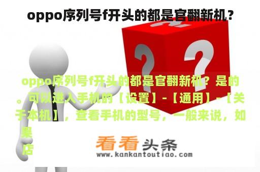 oppo序列号f开头的都是官翻新机？