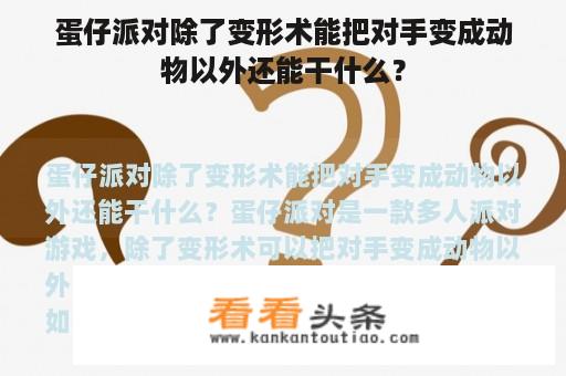 蛋仔派对除了变形术能把对手变成动物以外还能干什么？