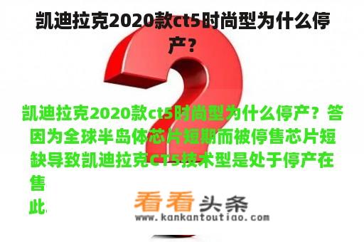 凯迪拉克2020款ct5时尚型为什么停产？