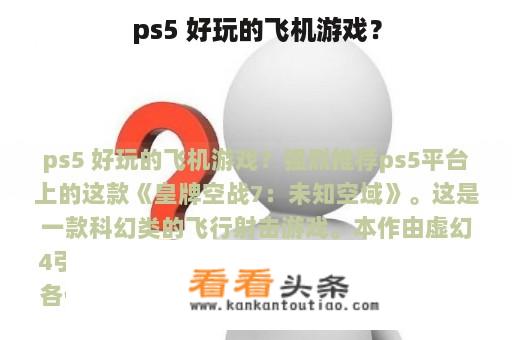 ps5 好玩的飞机游戏？