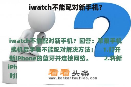 iwatch不能配对新手机？