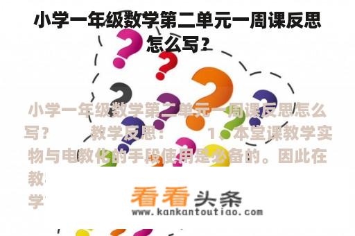 小学一年级数学第二单元一周课反思怎么写？