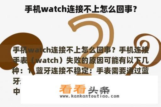 手机watch连接不上怎么回事？