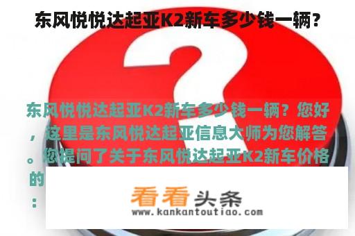 东风悦悦达起亚K2新车多少钱一辆？