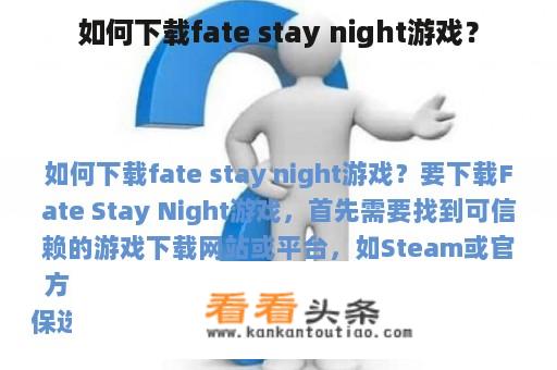 如何下载fate stay night游戏？