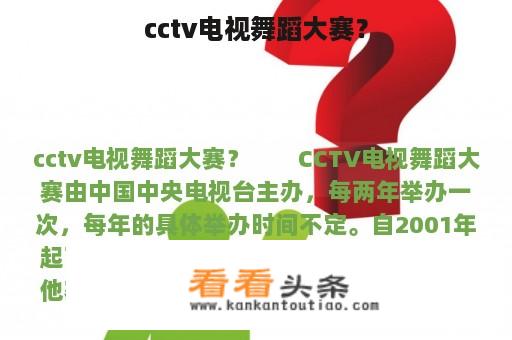 cctv电视舞蹈大赛？