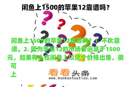 闲鱼上1500的苹果12靠谱吗？