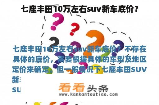 七座丰田10万左右suv新车底价？