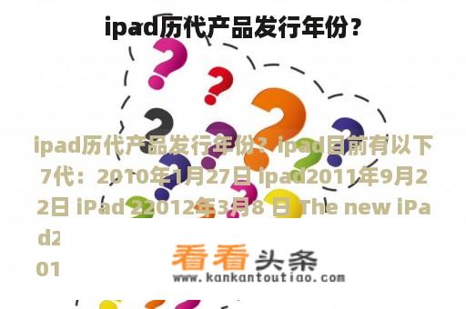 ipad历代产品发行年份？