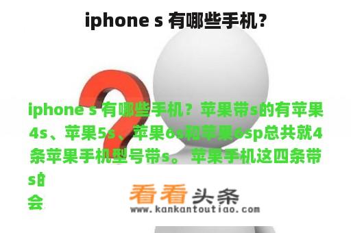 iphone s 有哪些手机？