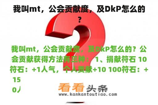 我叫mt，公会贡献度，及DkP怎么的？