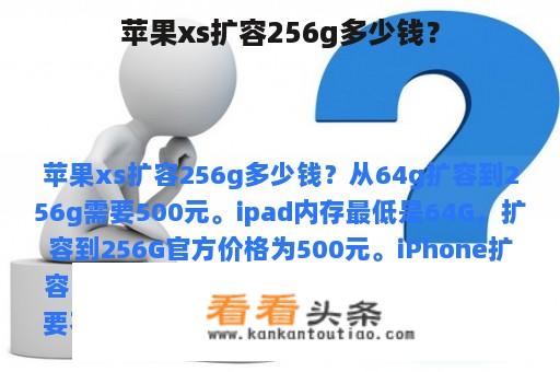 苹果xs扩容256g多少钱？