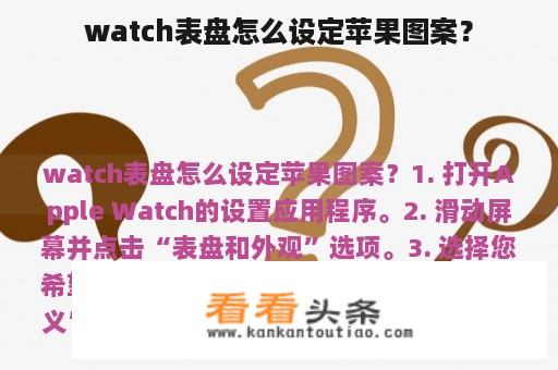 watch表盘怎么设定苹果图案？