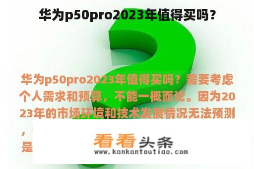 华为p50pro2023年值得买吗？