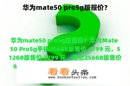 华为mate50 pro5g版报价？