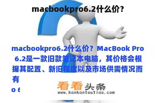 macbookpro6.2什么价？