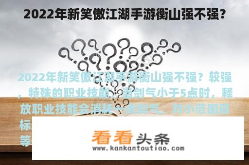 2022年新笑傲江湖手游衡山强不强？