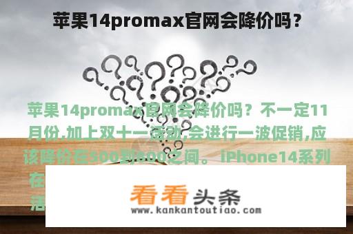 苹果14promax官网会降价吗？