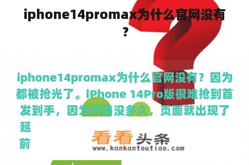 iphone14promax为什么官网没有？