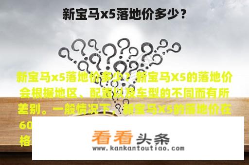 新宝马x5落地价多少？