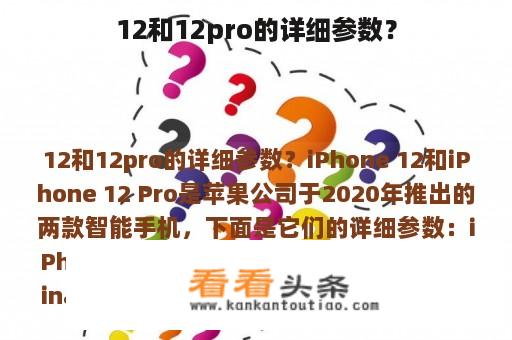 12和12pro的详细参数？