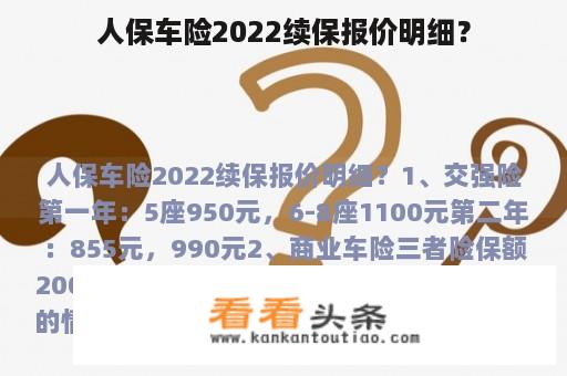 人保车险2022续保报价明细？