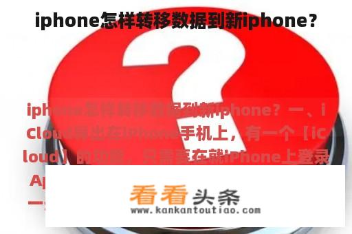 iphone怎样转移数据到新iphone？