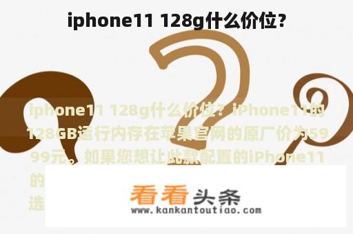 iphone11 128g什么价位？