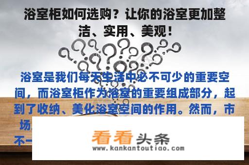 浴室柜如何选购？让你的浴室更加整洁、实用、美观！