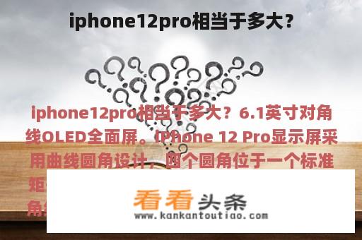 iphone12pro相当于多大？