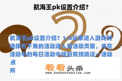 航海王pk设置介绍？