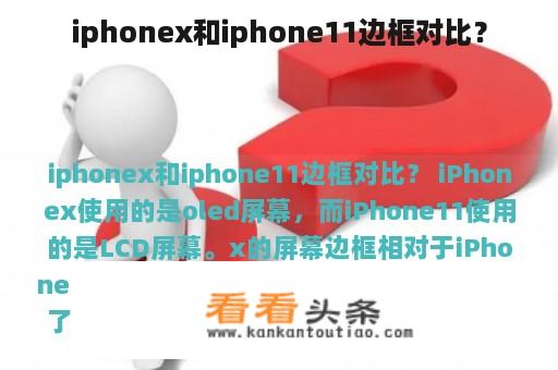 iphonex和iphone11边框对比？