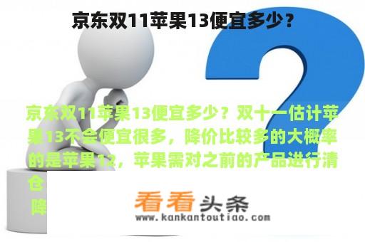 京东双11苹果13便宜多少？