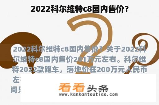 2022科尔维特c8国内售价？