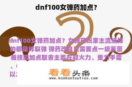 dnf100女弹药加点？