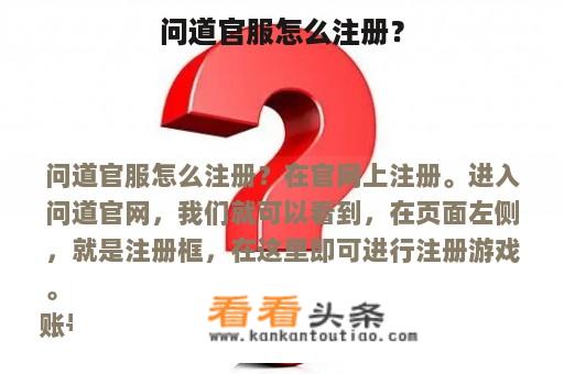 问道官服怎么注册？