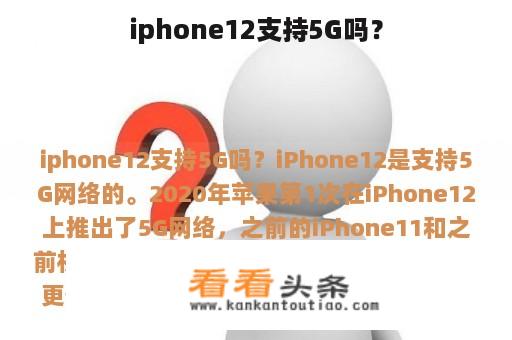 iphone12支持5G吗？